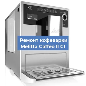 Ремонт кофемашины Melitta Caffeo II CI в Екатеринбурге